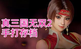 真三国无双2猛将传复刻版手打全武将/全专属武器4-5星全道具多周目通关存档+全人物变太武器存档