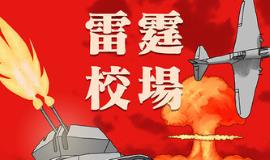 雷霆校场/Thunder Training Ground