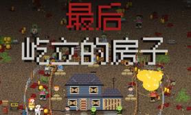 最后屹立的房子/Last House Standing