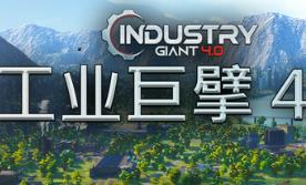 工业巨擘 4.0/Industry Giant 4.0