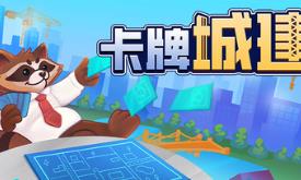 卡牌城建/Cardopolis