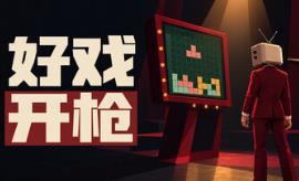 好戏开枪/Quiz Bang!