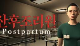 产后护理院/Postpartum
