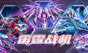【雷霆战机】飞机H5代金券内购修复版+GM后台+虚拟机PC一键端