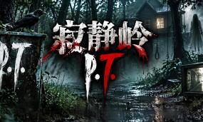 寂静岭P.T./Playable Teaser