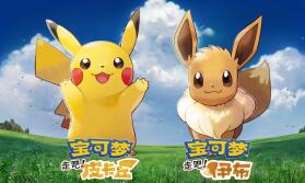 精灵宝可梦Let’s Go!皮卡丘 伊布/Pokemon Let’s Go! Pikach Eeve