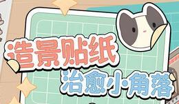 造景贴纸:治愈小角落/Little Corners