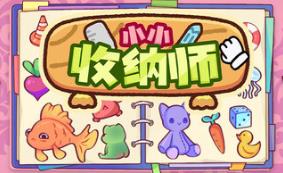 小小收纳师/Cozy Organizer