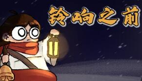 铃响之前/Carol and the Bells: A Cozy Strategy Game