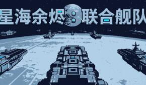 星海余烬：联合舰队/Stellar Embers: United Fleet