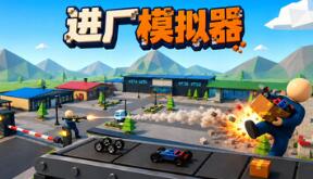 进厂模拟器/Factory Shift
