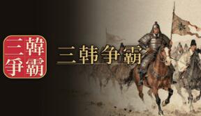 三韩争霸/Samhan: Where Korea Began