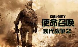 使命召唤6:现代战争2/Call of Duty: Modern Warfare 2