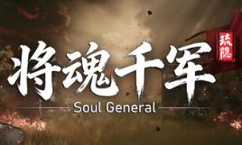 琉隐:将魂千军/Soul General