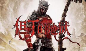 但丁的地狱/Dante’s Inferno