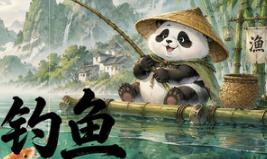 熊猫钓鱼：台钓问道之旅/Panda Fishing: The Way of Angling